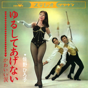 ゆるしてあげない