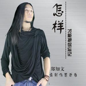 怎样才能把你忘记