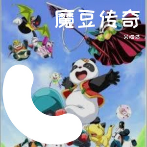 快乐的旅行-魔豆传奇op