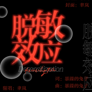 脱敏效应（现场）