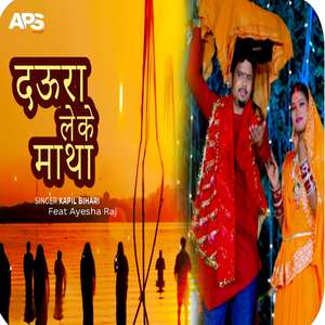 दऊरा लेके माथा
