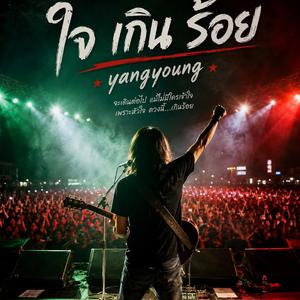 ใจเกินร้อย
