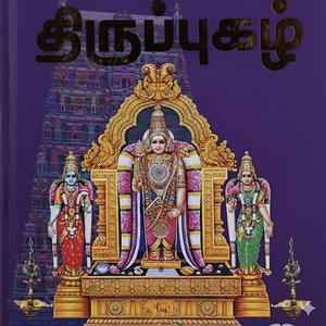 திருப்புகழ் 249 எனக்கென யாவும் (திருத்தணிகை)