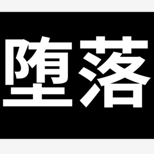 堕落（翻自 初音ミク）