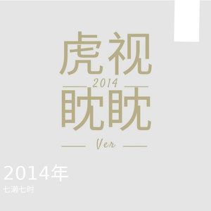 17岁时唱的虎视眈眈