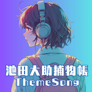 池田大助捕物帳　テーマソング (女性)