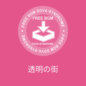 透明の街