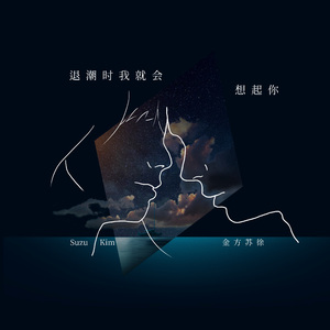 退潮时我就会想起你demo