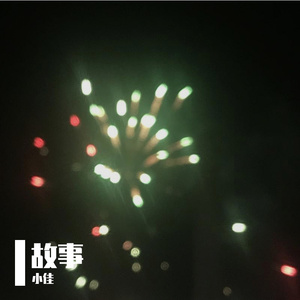 故事
