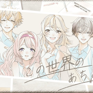 この世界のあちこちに