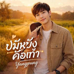 บ่มีหยังคือเก่า