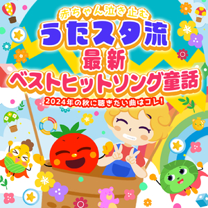 しまうまグルグル (キッズソングカバー) [「NHK教育テレビ Eテレ おかあさんといっしょ」より]