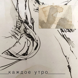 Каждое утро