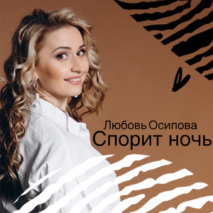 Спорит ночь