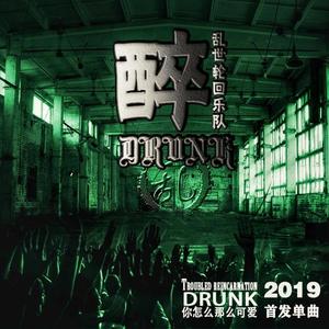 醉-乱世轮回乐队