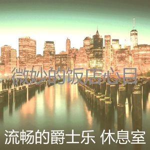 一尘不染周围环境印象数