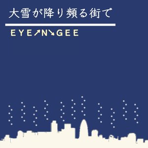 大雪が降り頻る街で