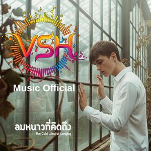 ลมหนาวที่คิดถึง (The Cold Wind of Longing)