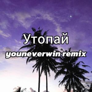 KhaliF-Утопай（youneverwin remix）
