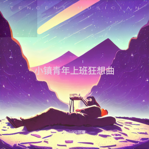 小镇青年上班狂想曲