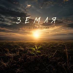 Земля