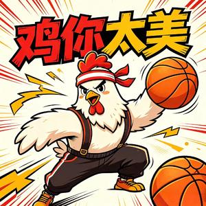 鸡你太美
