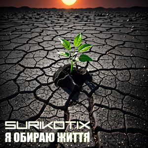 Я обираю життя