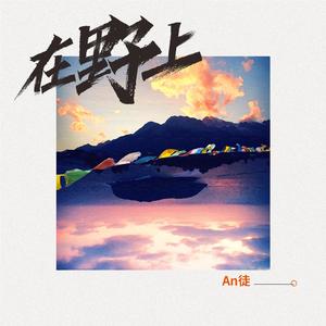 在野上（伴奏）