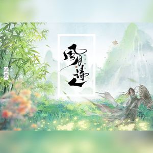 风月诗人（片段）
