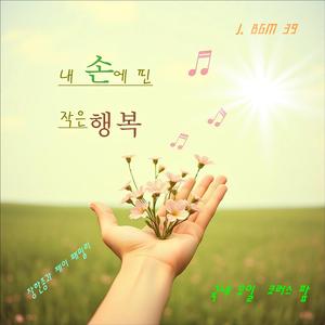 J. BGM39 내 손에 핀 작은 행복 (국내유일 코러스 팦)
