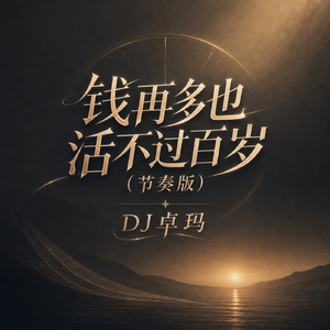 钱再多也活不过百岁(节奏版)