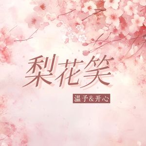 梨花笑（翻自：浙音4811）