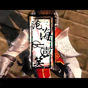 沧海一声笑（周延GAI版）