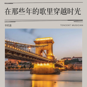 在那些年的歌里穿越时光
