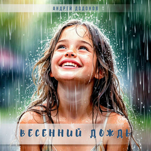 Весенний дождь