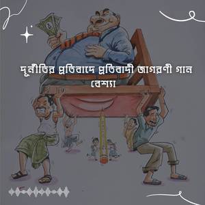 দূর্নীতির প্রতিবাদে প্রতিবাদী জাগরণী গান বেশ্যা | Bessha