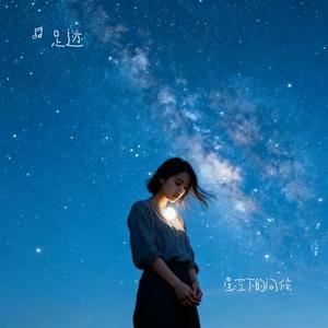 星空下的问候