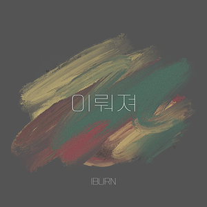 이뤄져