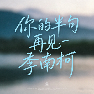 你的半句再见