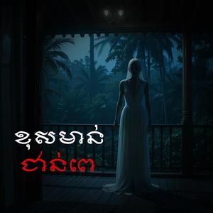 រឿង ដើរលេងខុសមាត់ត្រូវខ្មោចតាមលង-Ghost story podcast
