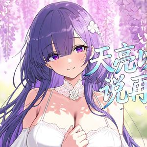 AI小莫 - 天亮以前说再见