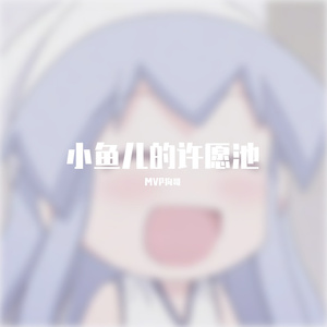 小鱼儿的许愿池