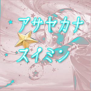 アザヤカナ「スイミン」