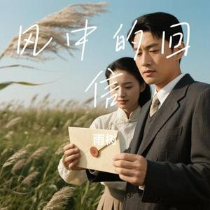 风中的回信