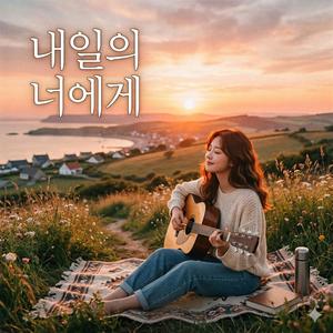 내일의 너에게