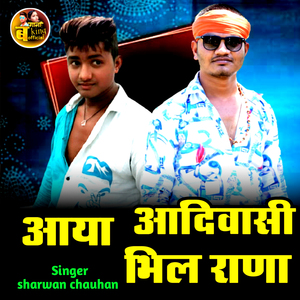 आया आदिवासी भिल राणा