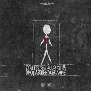 Пропавшее желание (feat. Витя STISH)