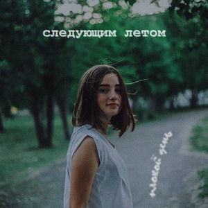 следующим летом