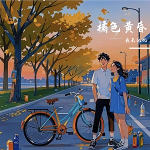 橘色黄昏叙事诗