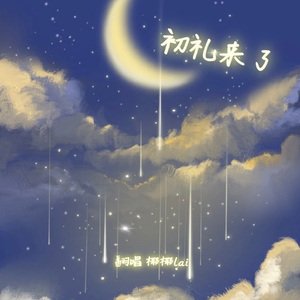 初礼来了（翻自虞书欣）